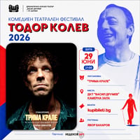 Плакат: ТРИМА КРАЛЕ - ФЕСТИВАЛ ТОДОР КОЛЕВ