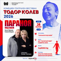 Плакат: ПАРАНОЯ ПОД НАЕМ - ФЕСТИВАЛ ТОДОР КОЛЕВ