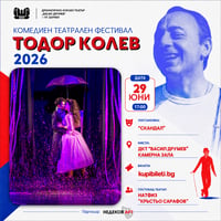 Плакат: СКАНДАЛ - ФЕСТИВАЛ ТОДОР КОЛЕВ