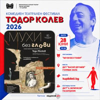 Плакат: МУХИ БЕЗ ГЛАВИ - ФЕСТИВАЛ ТОДОР КОЛЕВ