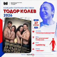 Плакат: ПРИЧИНИ ДА БЪДЕШ ЩАСТЛИВ - ФЕСТИВАЛ ТОДОР КОЛЕВ