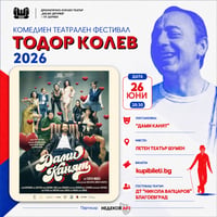 Плакат: ДАМИ КАНЯТ - ФЕСТИВАЛ ТОДОР КОЛЕВ