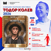 Плакат: МАЙКА КУРАЖ И НЕЙНИТЕ ДЕЦА - ФЕСТИВАЛ ТОДОР КОЛЕВ