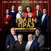Плакат: ГОЛЯМ ПРАЗ - СРЕЩА НА ПОКОЛЕНИЯТА
