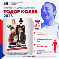 Плакат: МИЛИОНЕРЪТ - ФЕСТИВАЛ ТОДОР КОЛЕВ
