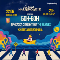 Плакат: Бон-Бон "Жълтата подводница"