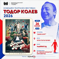 Плакат: ДАМИ КАНЯТ - ФЕСТИВАЛ ТОДОР КОЛЕВ
