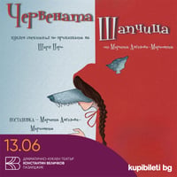 Плакат: Червената шапчица