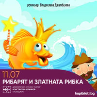 Плакат: Рибарят и златната рибка