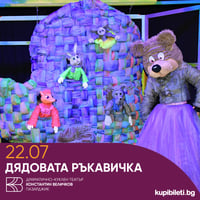 Плакат: Дядовата ръкавичка