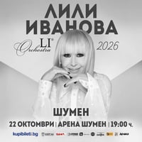 Плакат: ЛИЛИ ИВАНОВА