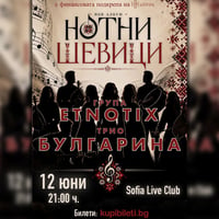 Плакат: НОТНИ ШЕВИЦИ - представяне на нов албум на Група Етнотикс и Трио Булгарина
