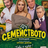 Плакат: СЕМЕЙСТВОТО