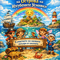 Плакат: "Последната мисия на острова на изгубените усмивки"