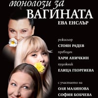 Плакат: МОНОЛОЗИ ЗА ВАГИНАТА