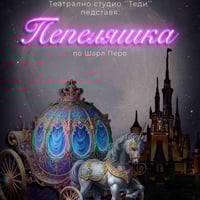 Плакат: ПЕПЕЛЯШКА