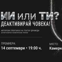 Плакат: ИИ ИЛИ ТИ? ДЕАКТИВИРАЙ ЧОВЕКА!