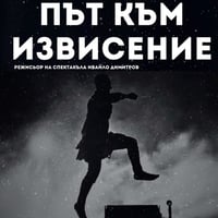 Плакат: Път към извисение