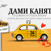 Плакат: "ДАМИ КАНЯТ"