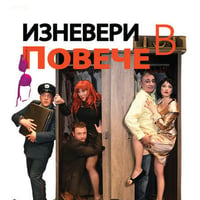 Плакат: ИЗНЕВЕРИ В ПОВЕЧЕ