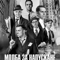 Плакат: МОЛБА ЗА НАПУСКАНЕ