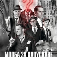 Плакат: МОЛБА ЗА НАПУСКАНЕ