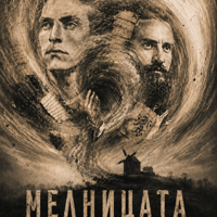 Плакат: "Мелницата"