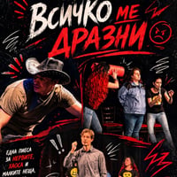 Плакат: ВСИЧКО МЕ ДРАЗНИ
