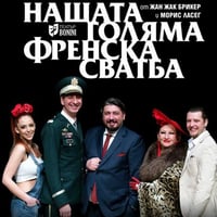 Плакат: НАШАТА ГОЛЯМА ФРЕНСКА СВАТБА