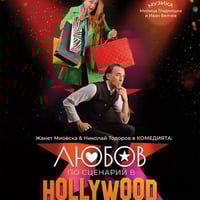 Плакат: Любов по сценарий в Hollywood