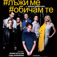 Плакат: ЛЪЖИ МЕ, ОБИЧАМ ТЕ