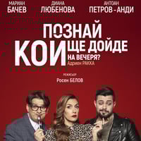 Плакат: ПОЗНАЙ КОЙ ЩЕ ДОЙДЕ НА ВЕЧЕРЯ