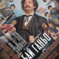 Плакат: Бай Ганьо