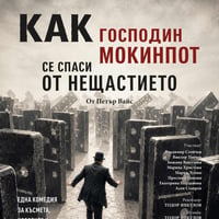 Плакат: “Как господин Мокинпот се спаси от нещастието”