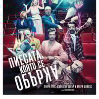 Плакат: ПИЕСАТА, КОЯТО СЕ ОБЪРКА