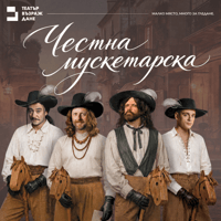Плакат: ЧЕСТНА МУСКЕТАРСКА