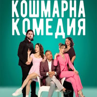 Плакат: КОШМАРНА КОМЕДИЯ
