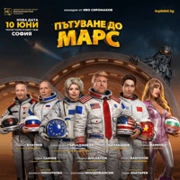 Плакат: "ПЪТУВАНЕ ДО МАРС"