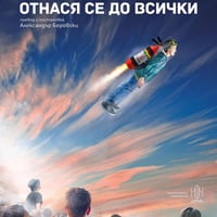 Плакат: "Отнася се до всички"
