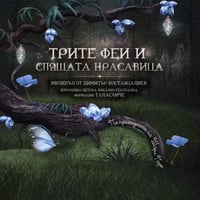 Плакат: Трите Феи и Спящата Красавица