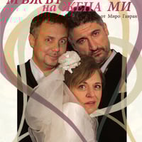 Плакат: МЪЖЪТ НА ЖЕНА МИ