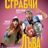 Плакат: СГРАБЧИ ЛЪВА