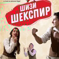 Плакат: ШиЗи Шекспир