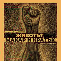 Плакат: "ЖИВОТЪТ, МАКАР И КРАТЪК"