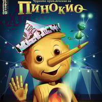 Плакат: Чудните приключения на Пинокио