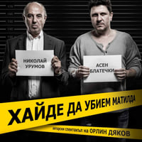 Плакат: ХАЙДЕ ДА УБИЕМ МАТИЛДА