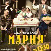 Плакат: БАЩА МИ СЕ КАЗВА МАРИЯ - НА СЕЛО