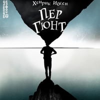 Плакат: ПЕР ГЮНТ