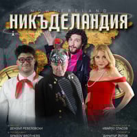 Плакат: "НИКЪДЕЛАНДИЯ"