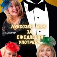 Плакат: ЛУКСОЗЕН МЪЖ ЗА ЕЖЕДНЕВНА УПОТРЕБА